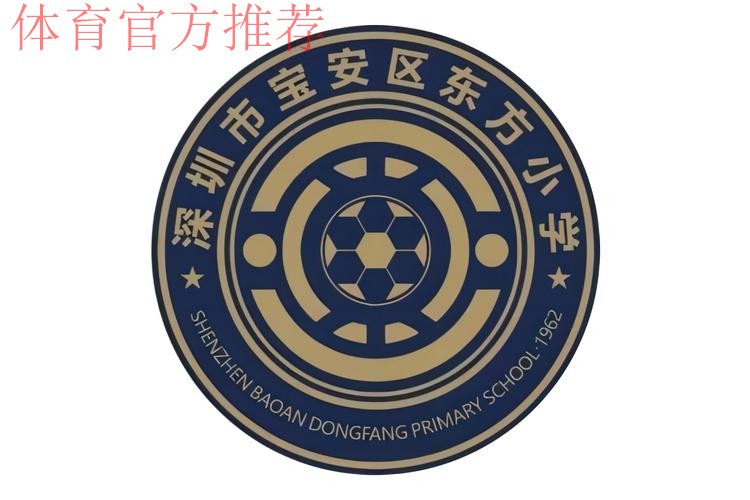 关注 | 深圳宝安东方小学：34年坚持，筑梦校园足球