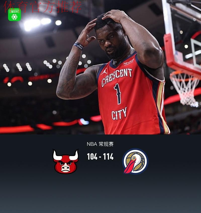 锡安复出18+6墨菲20+10 鹈鹕力克公牛两连胜 锡安复出18+6墨菲20+10 鹈鹕力克公牛两连胜